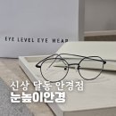 아이예쁜안경 | 울산 달동 안경점 눈높이안경 울산점 봄맞이 아이 신상 안경 교체 후기