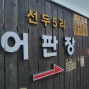 선두5리항 어판장 이미지