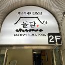 연동한우집연동본점 | 제주연동고기집 돌담흑돼지 연동본점 후기