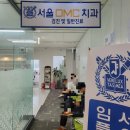 디엠씨서울치과의원 이미지