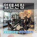 (2기) 파워업 『근력운동교실』 | [리뷰]모란역 피티샵 업텐션짐에서 바디챌린지💪🏻