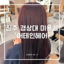 GS25 경상대점 | 진주 경상대 미용실 추천, ‘어테인헤어’ 레드와인 염색 맛집 다녀온 후기
