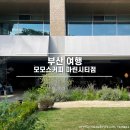 에코마린 | 부산 여행 카페 모모스커피 마린시티점 주차 정보 주말 방문 후기