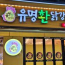 유명환닭강정 - 광명시 오리로 964 | 유명환닭강정