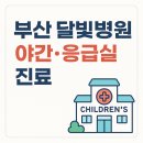 동래성모병원 | 1편. 부산 달빛어린이병원 총정리｜공휴일·야간진료 소아과 어디로 가야할까요?