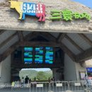 삼원목장 이미지