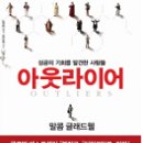 아웃라이어(Outliers) : 성공의 기회를 발견한 사람들