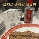 초류향 | 을지로 중식당 초류향