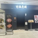 난로은회 을지로