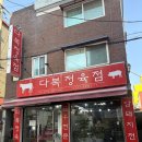 다복정육점 - 여수시 좌수영로 42 | 다복정육점