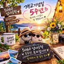 카페 5주년 축하 합니다 이미지