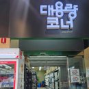 장보고식자재마트봉무점