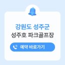 성주호 파크골프장 이동식화장실(주차장) | 성주호 파크골프장 위치 주소 예약방법 홈페이지 전화번호 요금