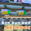 트레이닝188 | 인천-필리핀 마닐라 여행 세부퍼시픽 항공권 예약/ 체크인 / 좌석 / 수하물 후기(5J185, 5J188)