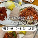 한길프라자2 | [양주] 옥정 부드러운 보쌈 회식 맛집 강추, 박만배아리랑보쌈