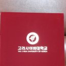고려사이버대 졸업 이미지