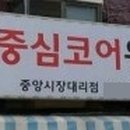 중심코어워킹화 - 안산시 단원구 중앙대로 921 | 중심코어워킹화