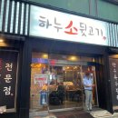 하누소뒷고기범일점 이미지