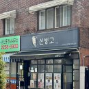 장충초등학교 | 청구역 장충초 앞 수제 아이스크림 신빙고