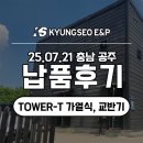 내성건강원 | [납품 후기] 충청남도 공주시 안씨네 꿀 스틱, 스틱 포장기 납품 후기! [TOWER-T 가열식, 교반기]