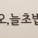 오;늘초밥 - 수원시 팔달구 인계로166번길 48-17 | 오;늘초밥