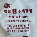 [통영] (명물진 수제 꿀빵) 수타꿀빵 구입 및 후기