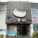 싱글벙글복어 | 구미 진평 싱글벙글 복어 복매운탕 2인 세트 메뉴 점심 추천 맛집