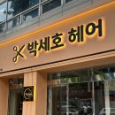 박세호 헤어
