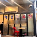 [서울/신도림] 신도림역 포스빌 맛집 &#39;태경소곱창&#39; 재방문 후기, 웨이팅 정보