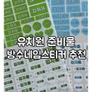 새동그라미어린이집 | 제품리뷰ㅣ유치원 준비물 추천ㅣ스프링데일 방수네임스티커ㅣ신학기 어린이집 준비물