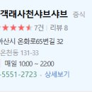 만객래사천샤브샤브 이미지