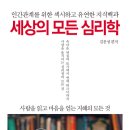 세상의 모든 심리학 (스타북스) 10 이미지