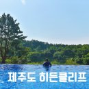 히든클리프호텔&네이쳐 이미지