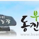 동진농장 이미지