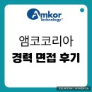 코리아 설비 공사 | 앰코테크놀로지코리아 경력 면접 후기 1차 PT 최종 준비
