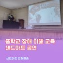 전의중학교 | 세종 전의 중학교 장애 이해 교육 후기- 샌드아트 공연과 함께한 마음의 성장 시간