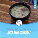유가옥설렁탕식당 이미지