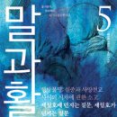 [신간] 인문주의 정치비평지 격월간 ＜말과활＞ 5호 (2014년 7-8월호) 이미지