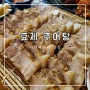 이화사거리 | [종로5가 맛집] 이화사거리 한식 효제추어탕