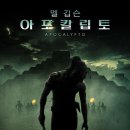 아포칼립토 (Apocalypto, 2006) 미국 | 액션, 드라마 | 2007.01.31 | 청소년관람불가 이미지