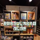목포 핫플 보드게임카페 레드버튼 다녀온 후기