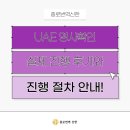 UAE 영사확인 실제 진행 후기와 진행 절차 안내