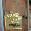 학익 궁중삼계탕 이미지