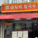 강고집참바지락칼국수