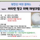 12.4(수)북한산 에코클래스(비타민 망고 미백 재생크림)_오전10시30분_성인 대상 이미지