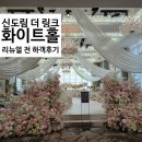 핑크정원 | [신도림 웨딩홀] 더링크 화이트홀 리뉴얼 전 하객 후기 | 핑크빛 로맨틱 정원 그 자체 (식사X)