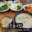 모들국밥 이미지