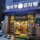 <맛집> 목포24시맛집추천-해장에 딱좋은 참이맛감자탕
