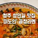 청주 성안길 맛집 &#39;미도인&#39; 곱창라멘 후기