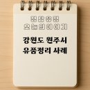 유정종합유통 | 원주 유품정리 사례 : 부영아파트, 의류가 많았던 정리작업